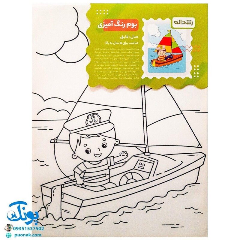 بوم رنگ آمیزی طرح قایق مخصوص رنگ آمیزی کودکان مدل رشدانه (سایز 40*30)