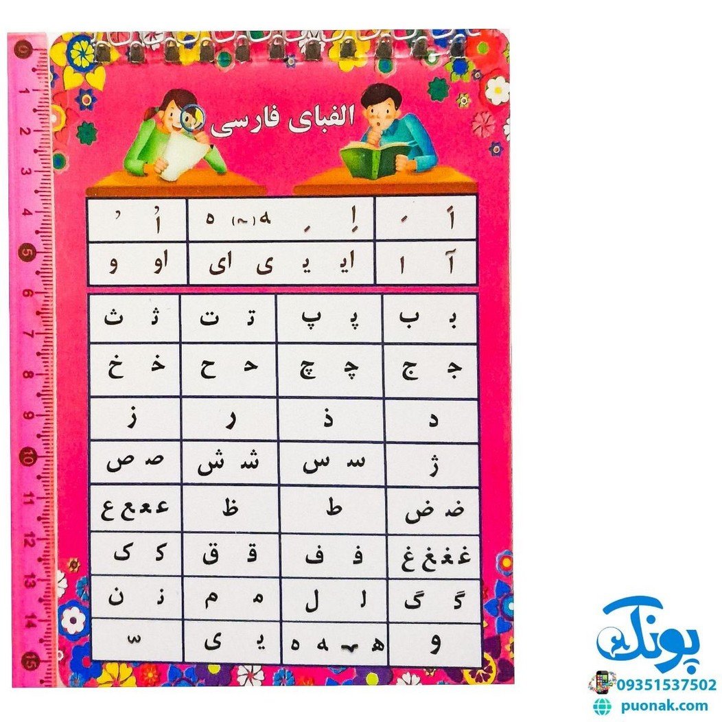 کارت آموزش الفبای فارسی دفترچه سیمی بزرگ مدل بابک