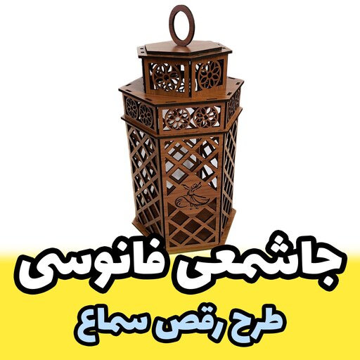 جاشمعی رومیزی چوبی فانوسی مدل رقص سماع با طراحی بسیار ظریف مناسب برای دکور