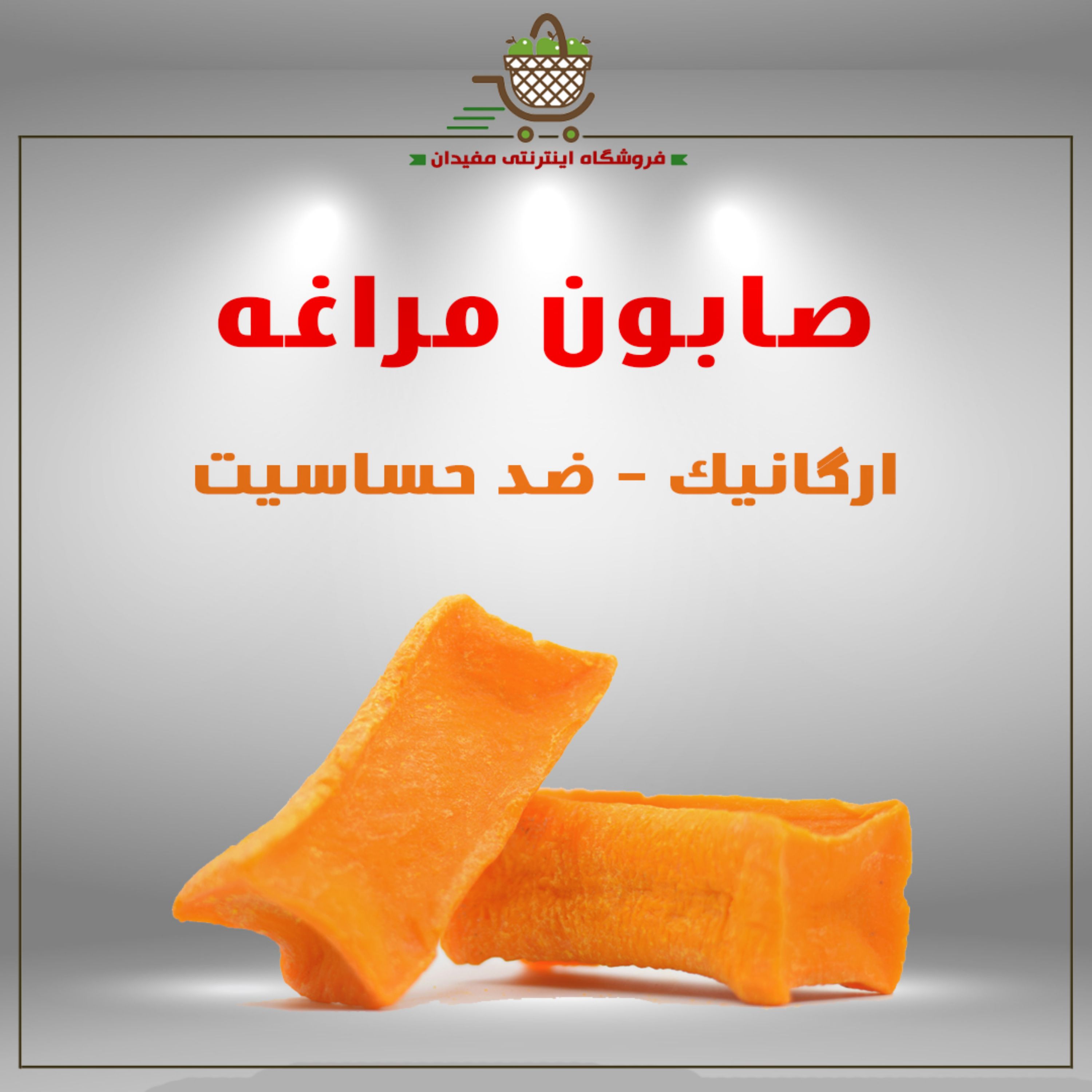 صابون مراغه زرد اصل ( 1 کیلویی ) - ارسال از مراغه