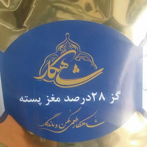 گز 28 درصد مغز پسته شاهکار (پسته خالص،ترنجبینی با عسل طبیعی و گلاب)