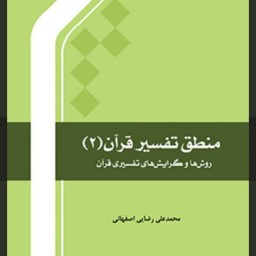 منطق تفسیر قرآن جلد 2، روش ها و گرایش های تفسیر قرآن