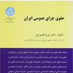 حقوق جزای عمومی ایران