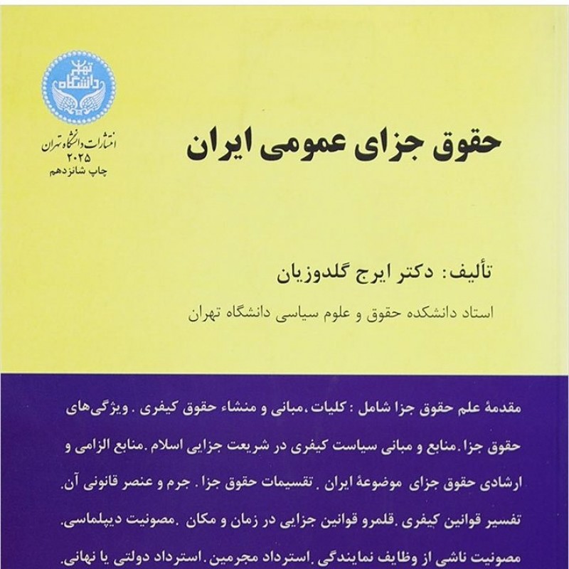 حقوق جزای عمومی ایران