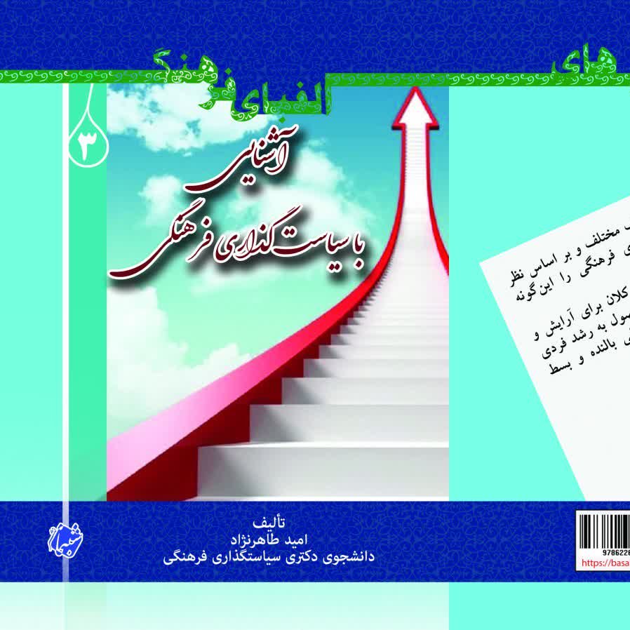 چاپ اختصاصی کتاب الفبای فرهنگ 3 آشنایی با سیاست گذاری فرهنگی از نشر شبنما