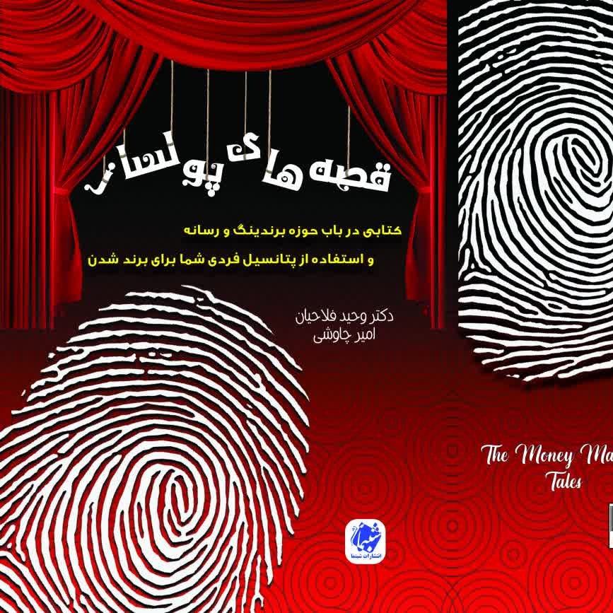 کتاب قصه های پولساز در قطع رقعی از انتشارات شبنما