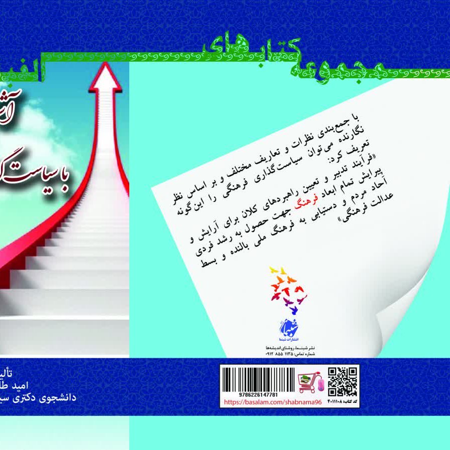 چاپ اختصاصی کتاب الفبای فرهنگ 3 آشنایی با سیاست گذاری فرهنگی از نشر شبنما