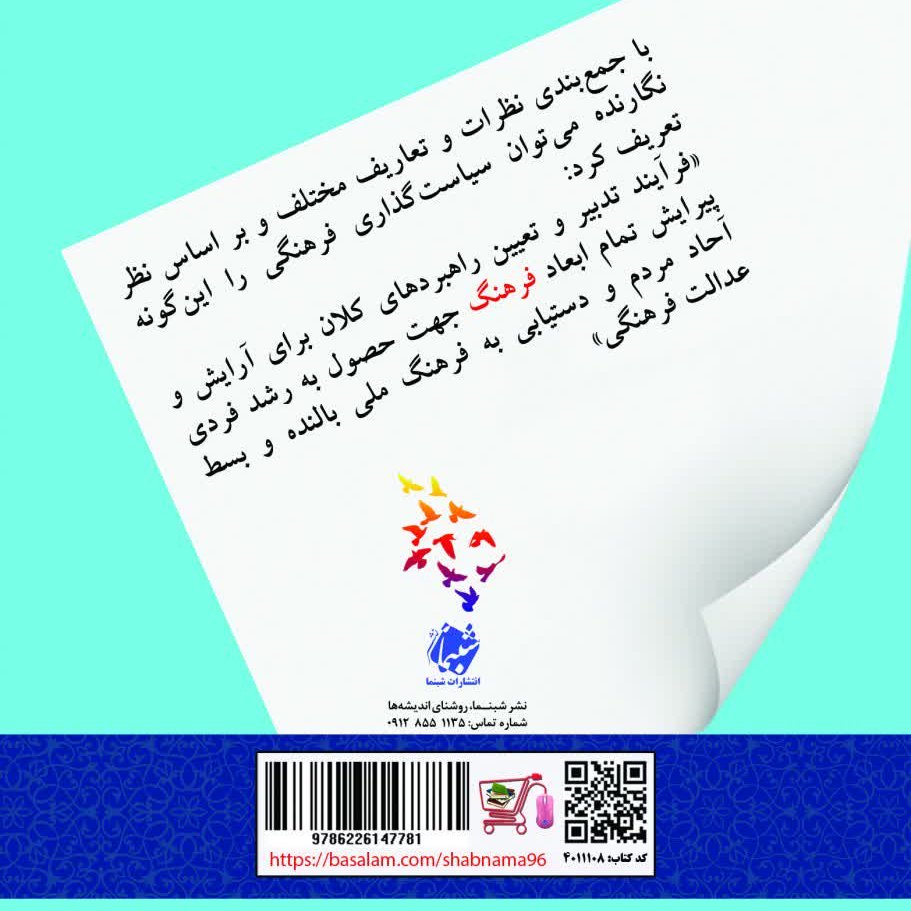 چاپ اختصاصی کتاب الفبای فرهنگ 3 آشنایی با سیاست گذاری فرهنگی از نشر شبنما