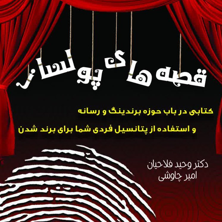 کتاب قصه های پولساز در قطع رقعی از انتشارات شبنما