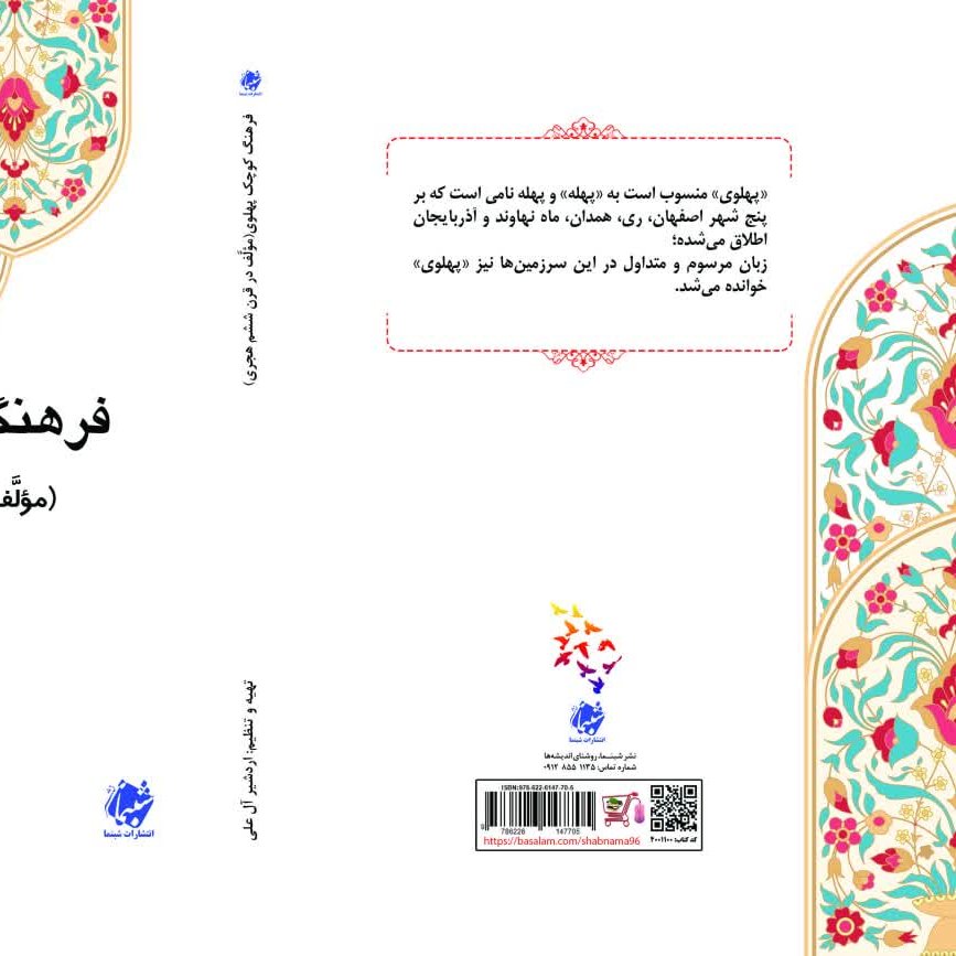 چاپ اختصاصی کتاب فرهنگ کوچک پهلوی از نشر شبنما