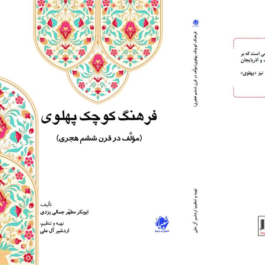 چاپ اختصاصی کتاب فرهنگ کوچک پهلوی از نشر شبنما