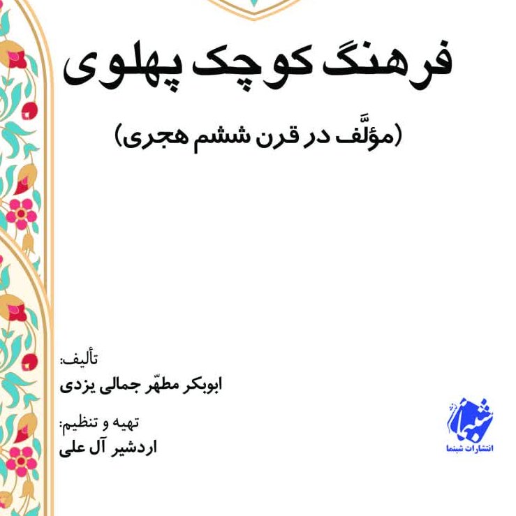 چاپ اختصاصی کتاب فرهنگ کوچک پهلوی از نشر شبنما