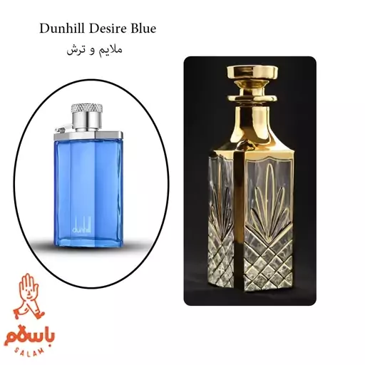 عطر دانهیل آبی -دیزایر بلو - 1 گرم- Dunhill Desire