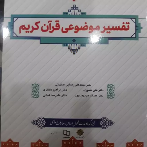 کتاب تفسیر موضوعی قرآن کریم 