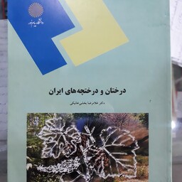 کتاب درختان و درختچه های ایران
