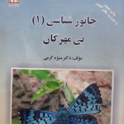 کتاب جانور شناسی (1) بی مهرگان