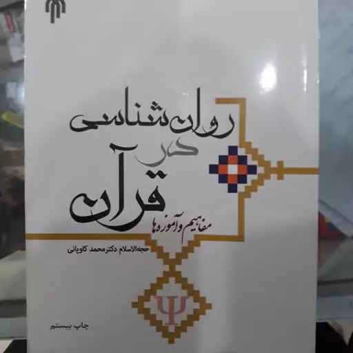 کتاب روان شناسی در قرآن