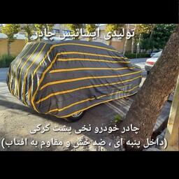 چادر ماشین نخی داخل پنبه مخصوص  تیگو 7 پرو ( پشت کرک و ضد خش و مقاوم به آفتاب )