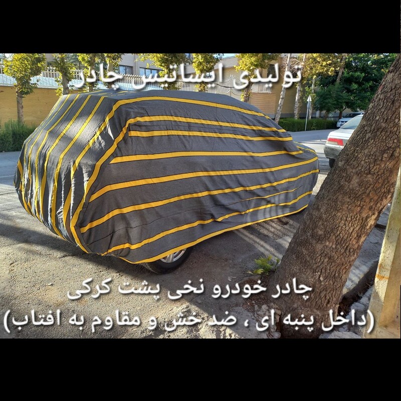 چادر ماشین نخی داخل پنبه مخصوص تویوتا کمری( پشت کرک و ضد خش و مقاوم به آفتاب )