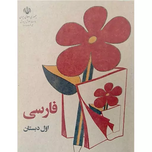 کتاب فارسی اول دبستان دهه 50