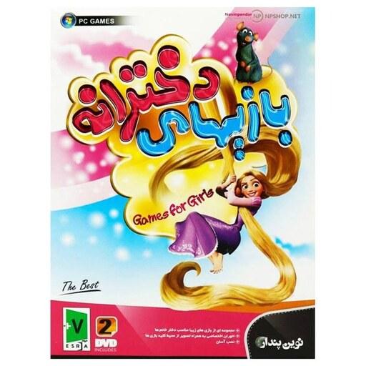 مجموعه بازی های دخترانه مخصوص کامپیوتر 