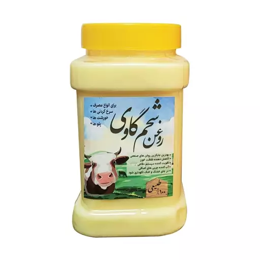 روغن شحم گاوی کاهش دهنده غلظت خون-آب کننده چربی های اضافه