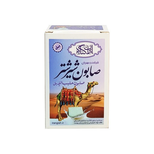 صابون شیر شتر ایران گیاه فاقد مواد شیمیایی و مضر برای پوست 