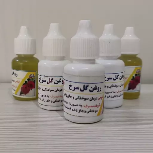 روغن گل سرخ پایه کنجد  20  سی سی