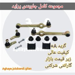 پک کامل جلوبندی پراید