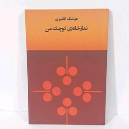 کتاب نماز خانه ی کوچک من نویسنده هوشنگ گلشیری چاپ1364