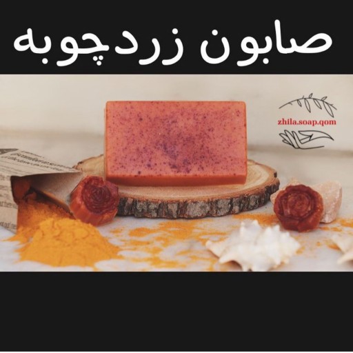 صابون گیاهی زردچوبه 