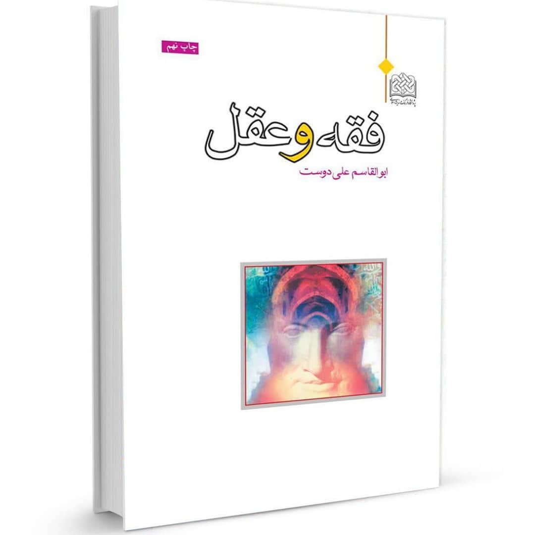 کتاب فقه و عقل