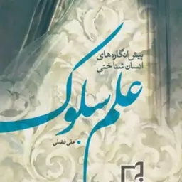 کتاب پیش انگاره های انسان شناختی علم سلوک نشر پژوهشگاه فرهنگ و اندیشه اسلامی  