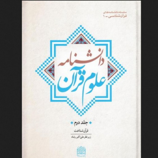 کتاب دانشنامه علوم قرآن: قرآن شناخت - دو جلدی