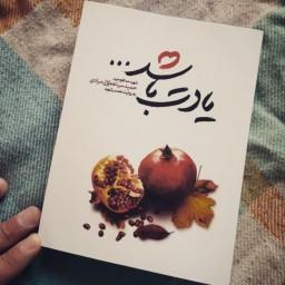 کتاب یادت باشد اثر محمدرسول ملاحسینی انتشارات شهید کاظمی