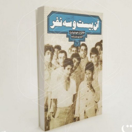 کتاب آن بیست و سه نفر   نشر  سوره  مهر