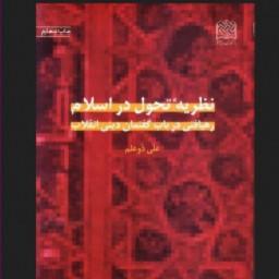 کتاب نظریه تحول در اسلام اثر علی ذوعلم نشر پژوهشگاه فرهنگ و اندیشه اسلامی