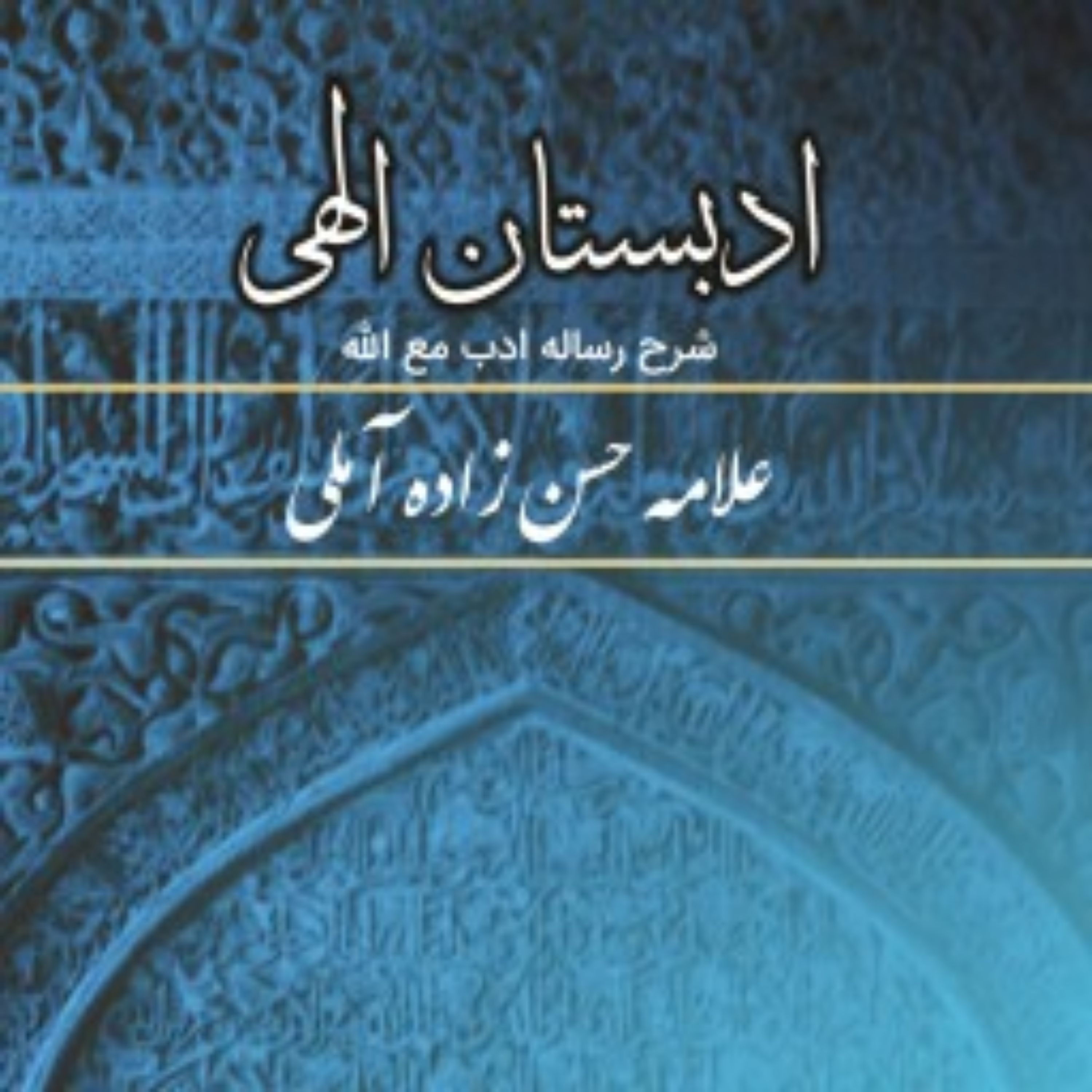 کتاب ادبستان الهی