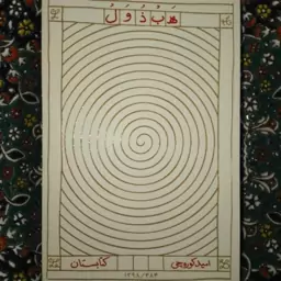 رمان هبذول اثر امید کوره چی