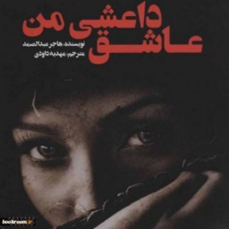 کتاب رمان عاشق داعشی من اثرهاجر عبدالصمد  مهدیه داوودی
