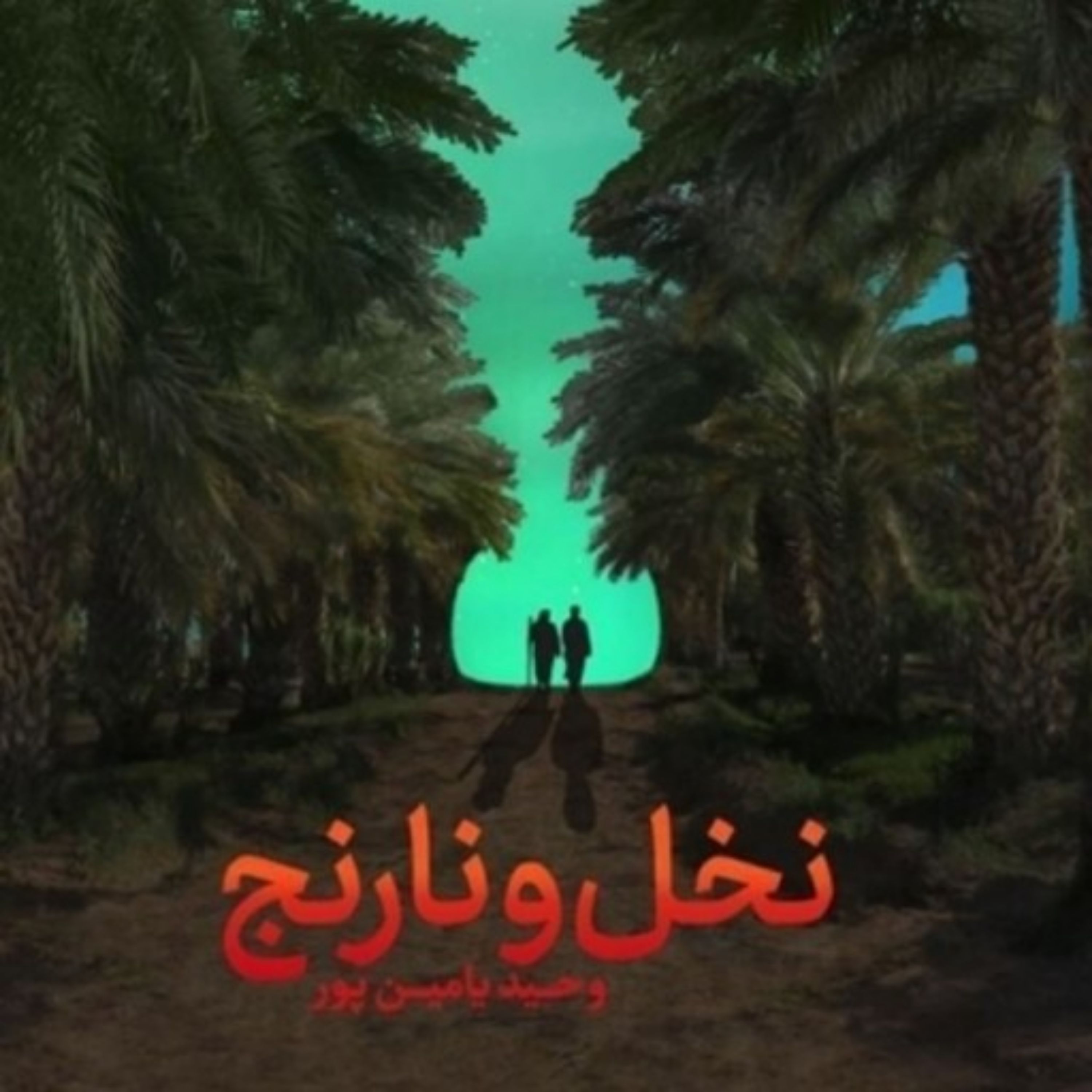 کتاب رمان نخل و نارنج