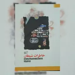 کتاب خاطرات شیطان اثر صالح قاسمی نشر سلمان پاک