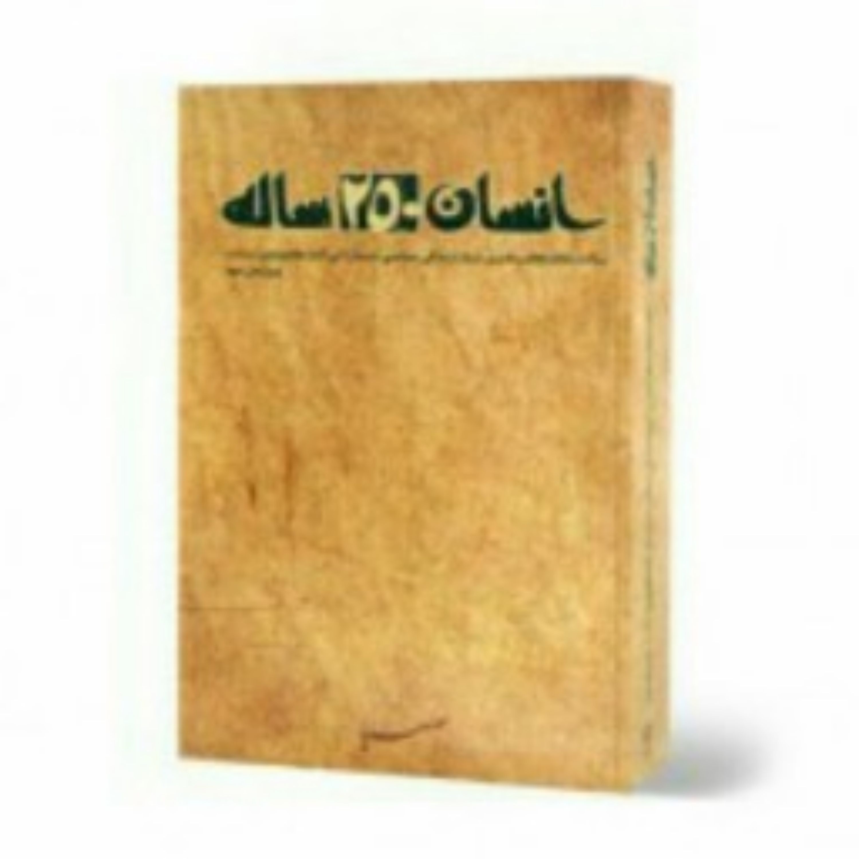 کتاب انسان 250 ساله
