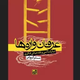 کتاب عرفان واره ها تبارشناسی و نقد مبانی فکری اثر مسلم گریوانی