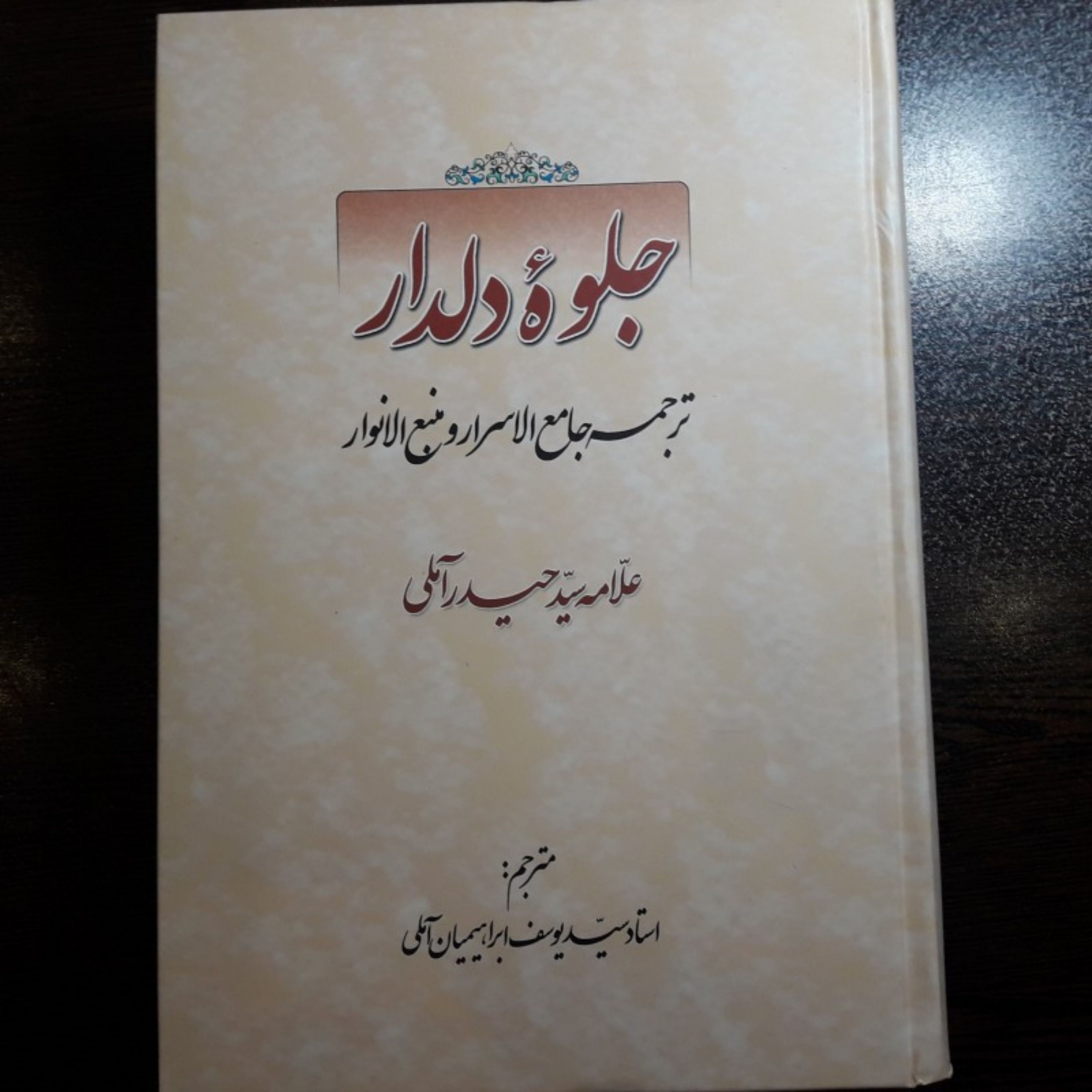 کتاب جلوه دلدار