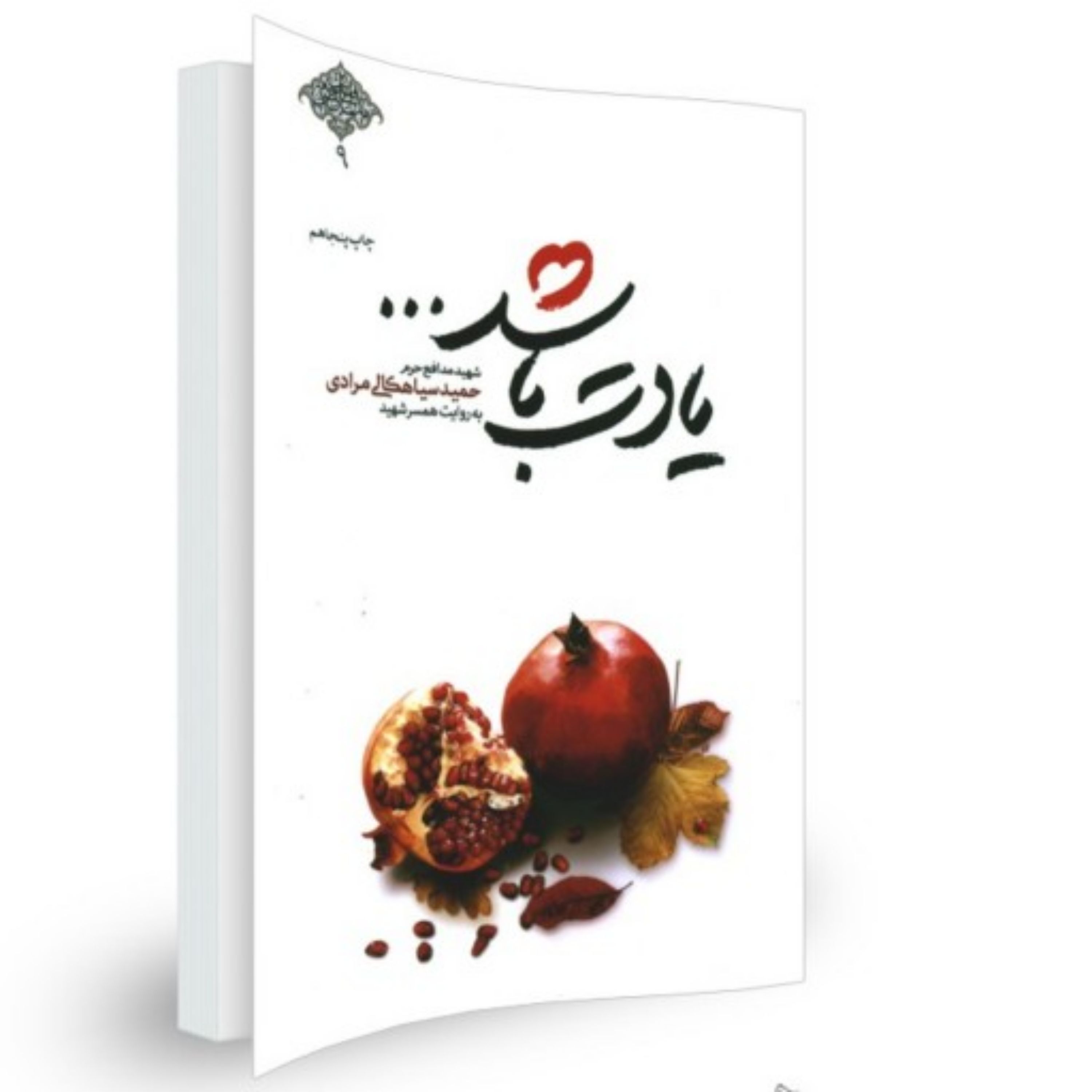 کتاب یادت باشد اثر محمدرسول ملاحسینی انتشارات شهید کاظمی