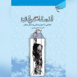 کتاب فلسفه عرفان(تحلیلی از اصول و مبانی و مسائل عرفان)  ناشر انتشارات بوستان کت