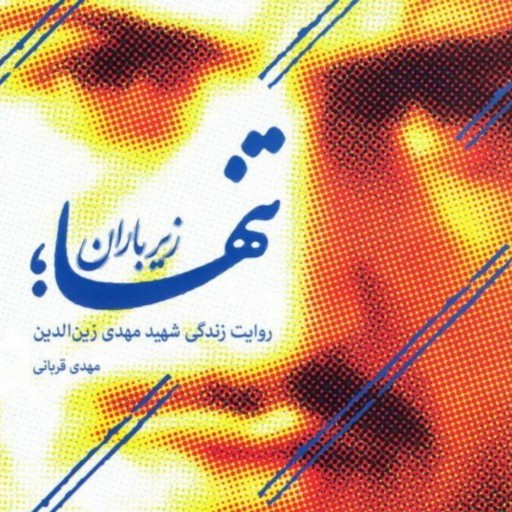 کتاب تنها زیر باران ( روایت زندگی شهید زین الدین )