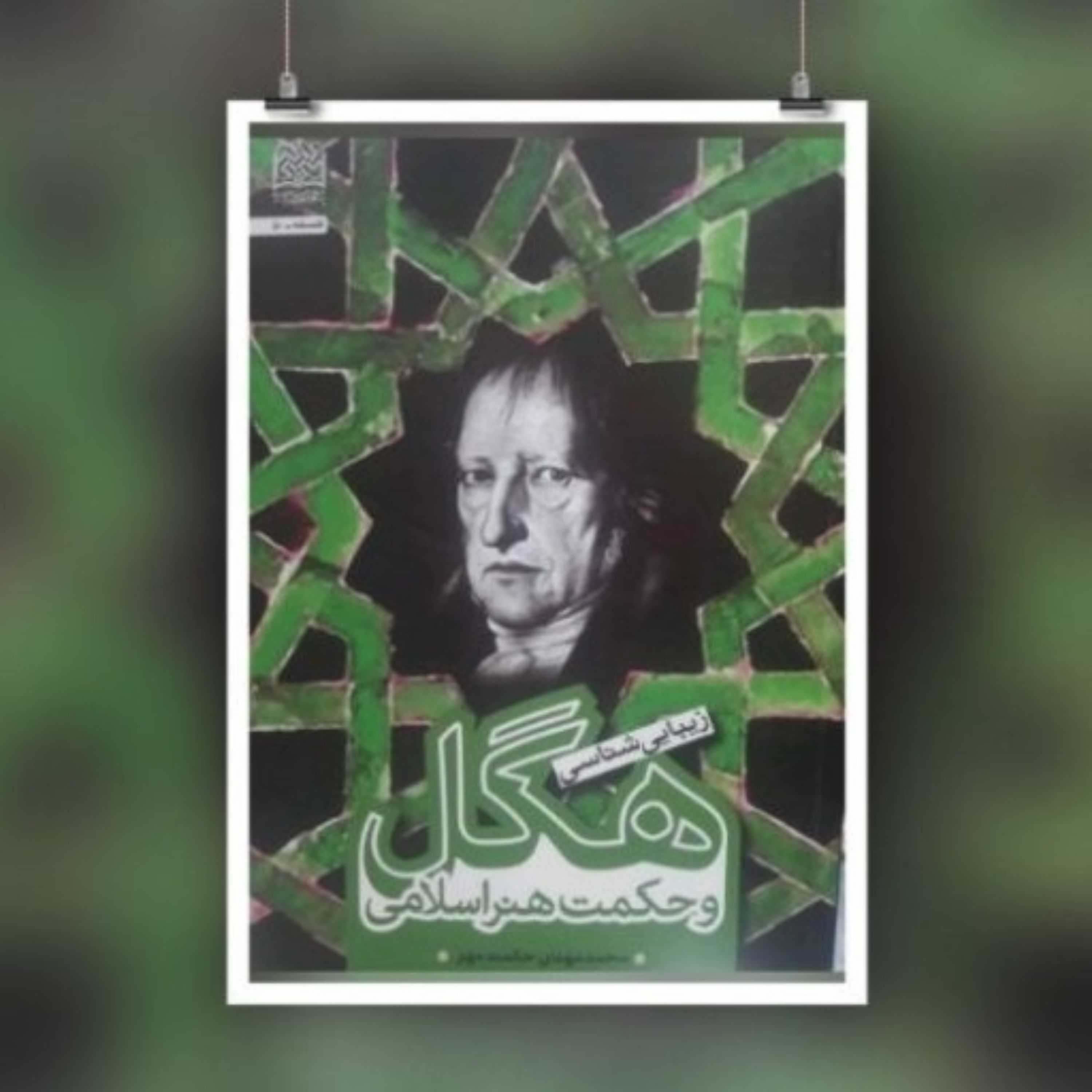 کتاب زیباشناسی هگل و حکمت هنر اسلامی اثر محمدمهدی حکمت مهر