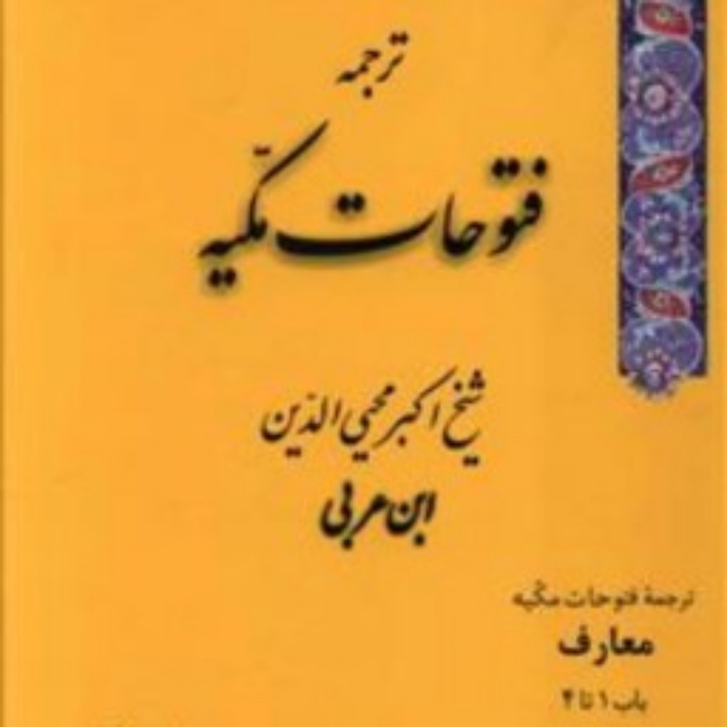 کتاب ترجمه فتوحات مکیه نوشته ابن عربی با ترجمه خواجویی